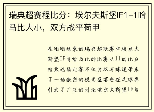 瑞典超赛程比分：埃尔夫斯堡IF1-1哈马比大小，双方战平荷甲