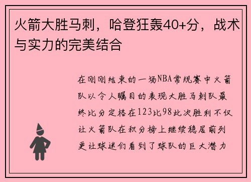 火箭大胜马刺，哈登狂轰40+分，战术与实力的完美结合