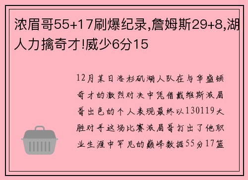 浓眉哥55+17刷爆纪录,詹姆斯29+8,湖人力擒奇才!威少6分15