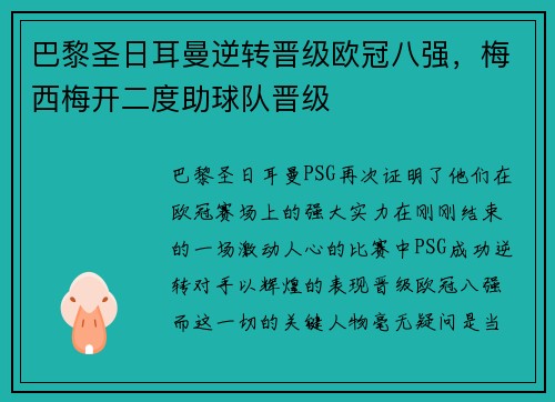 巴黎圣日耳曼逆转晋级欧冠八强，梅西梅开二度助球队晋级