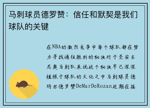 马刺球员德罗赞：信任和默契是我们球队的关键