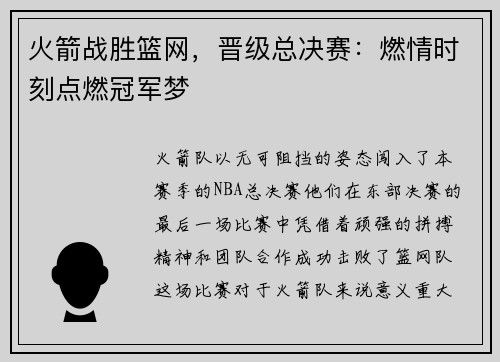 火箭战胜篮网，晋级总决赛：燃情时刻点燃冠军梦