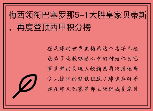 梅西领衔巴塞罗那5-1大胜皇家贝蒂斯，再度登顶西甲积分榜