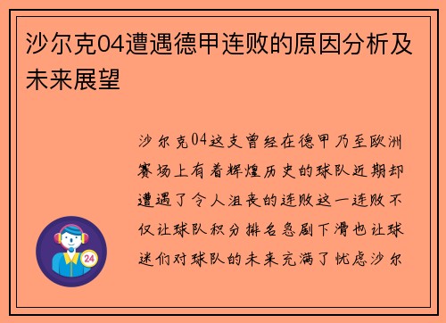 沙尔克04遭遇德甲连败的原因分析及未来展望