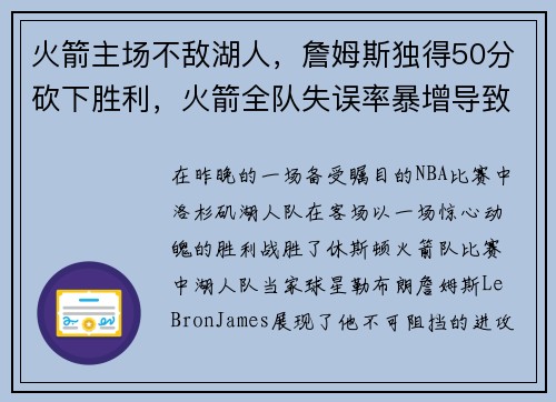 火箭主场不敌湖人，詹姆斯独得50分砍下胜利，火箭全队失误率暴增导致失利