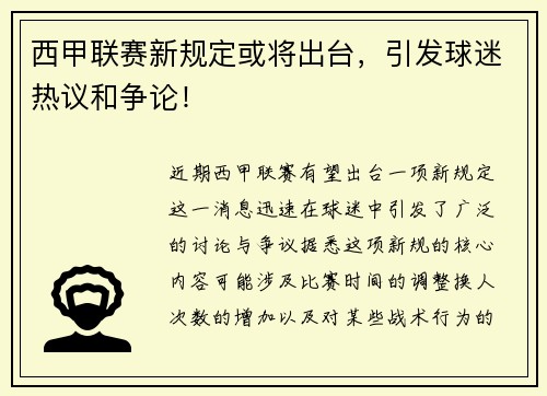 西甲联赛新规定或将出台，引发球迷热议和争论！