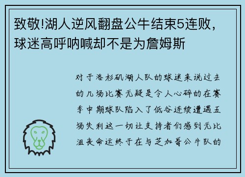 致敬!湖人逆风翻盘公牛结束5连败，球迷高呼呐喊却不是为詹姆斯