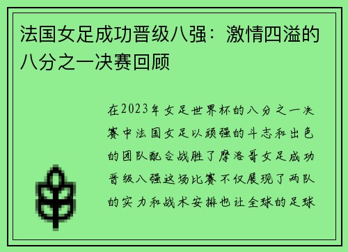 法国女足成功晋级八强：激情四溢的八分之一决赛回顾