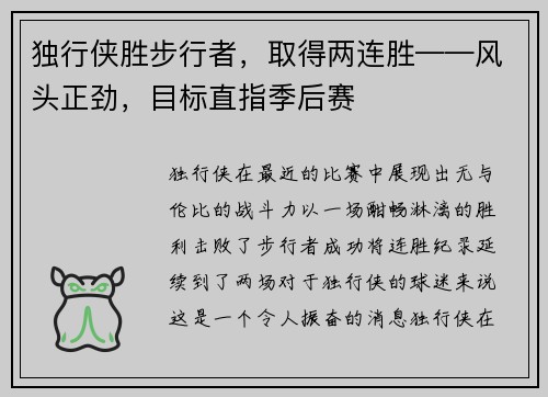 独行侠胜步行者，取得两连胜——风头正劲，目标直指季后赛