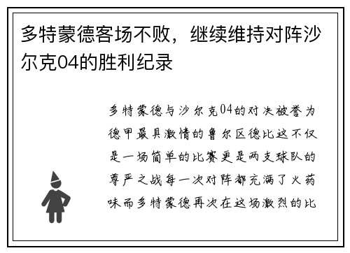 多特蒙德客场不败，继续维持对阵沙尔克04的胜利纪录