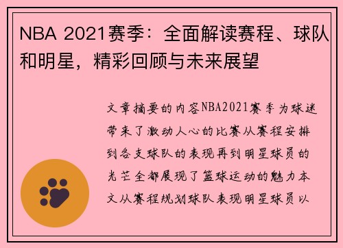 NBA 2021赛季：全面解读赛程、球队和明星，精彩回顾与未来展望