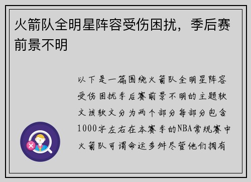 火箭队全明星阵容受伤困扰，季后赛前景不明