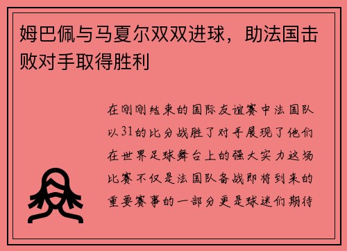 姆巴佩与马夏尔双双进球，助法国击败对手取得胜利