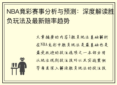 NBA竟彩赛事分析与预测：深度解读胜负玩法及最新赔率趋势