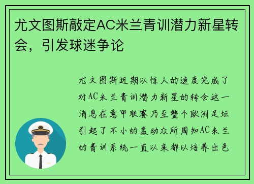 尤文图斯敲定AC米兰青训潜力新星转会，引发球迷争论