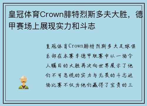 皇冠体育Crown腓特烈斯多夫大胜，德甲赛场上展现实力和斗志