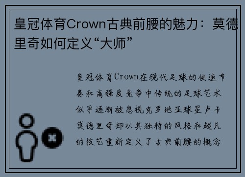 皇冠体育Crown古典前腰的魅力：莫德里奇如何定义“大师”