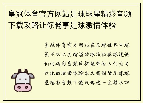 皇冠体育官方网站足球球星精彩音频下载攻略让你畅享足球激情体验