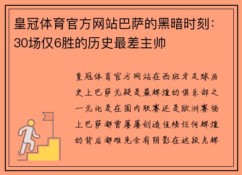 皇冠体育官方网站巴萨的黑暗时刻：30场仅6胜的历史最差主帅