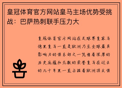 皇冠体育官方网站皇马主场优势受挑战：巴萨热刺联手压力大