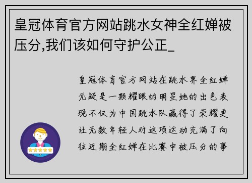 皇冠体育官方网站跳水女神全红婵被压分,我们该如何守护公正_