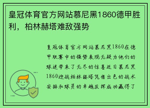 皇冠体育官方网站慕尼黑1860德甲胜利，柏林赫塔难敌强势