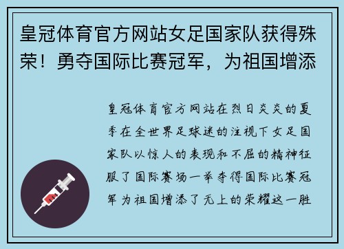 皇冠体育官方网站女足国家队获得殊荣！勇夺国际比赛冠军，为祖国增添荣誉！