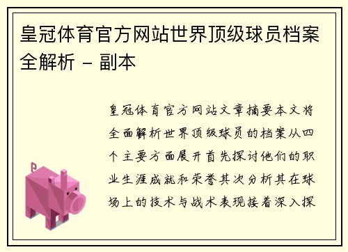 皇冠体育官方网站世界顶级球员档案全解析 - 副本