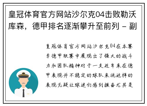 皇冠体育官方网站沙尔克04击败勒沃库森，德甲排名逐渐攀升至前列 - 副本