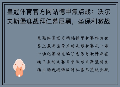 皇冠体育官方网站德甲焦点战：沃尔夫斯堡迎战拜仁慕尼黑，圣保利激战海登海姆