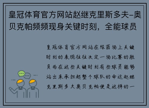 皇冠体育官方网站赵继克里斯多夫-奥贝克帕频频现身关键时刻，全能球员成为球队定海神针