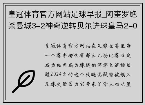 皇冠体育官方网站足球早报_阿奎罗绝杀曼城3-2神奇逆转贝尔进球皇马2-0胜