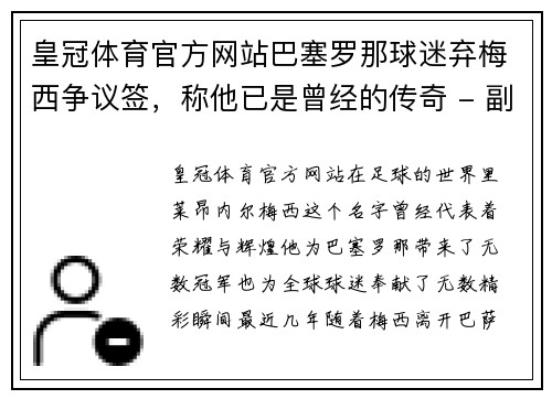 皇冠体育官方网站巴塞罗那球迷弃梅西争议签，称他已是曾经的传奇 - 副本