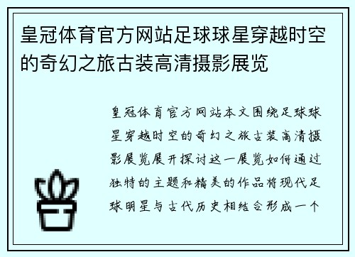 皇冠体育官方网站足球球星穿越时空的奇幻之旅古装高清摄影展览