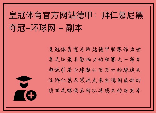 皇冠体育官方网站德甲：拜仁慕尼黑夺冠-环球网 - 副本