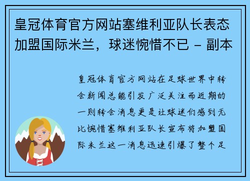 皇冠体育官方网站塞维利亚队长表态加盟国际米兰，球迷惋惜不已 - 副本