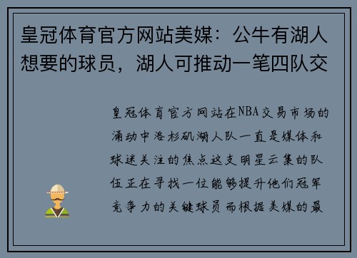 皇冠体育官方网站美媒：公牛有湖人想要的球员，湖人可推动一笔四队交易 - 副本