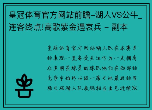 皇冠体育官方网站前瞻-湖人VS公牛_连客终点!高歌紫金遇哀兵 - 副本