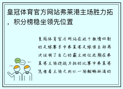 皇冠体育官方网站弗莱港主场胜力拓，积分榜稳坐领先位置