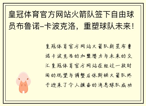 皇冠体育官方网站火箭队签下自由球员布鲁诺-卡波克洛，重塑球队未来！ - 副本