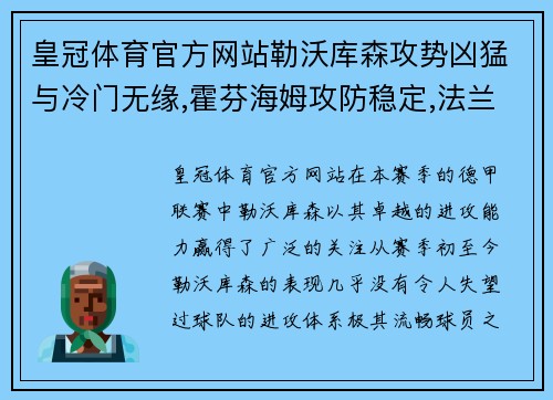 皇冠体育官方网站勒沃库森攻势凶猛与冷门无缘,霍芬海姆攻防稳定,法兰克福客场迎考验